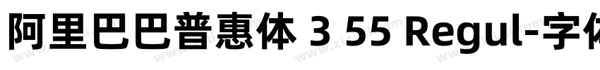阿里巴巴普惠体 3 55 Regul字体转换